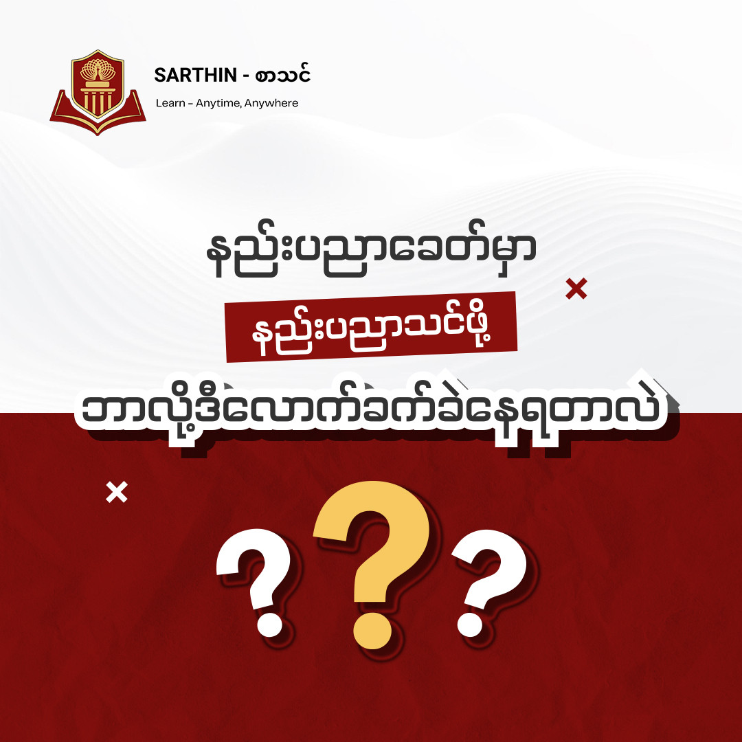နည်းပညာခေတ်မှာ နည်းပညာသင်ဖို့ ဘာလို့ ဒီလောက် ခက်ခဲနေရတာလဲ