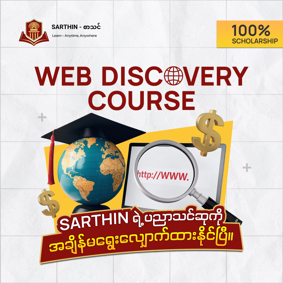 Sarthin ရဲ့ Web Discovery Course အတွက် ပညာသင်ဆု အစီအစဉ်ကို အချိန်အကန့်အသတ်မရှိ လျှောက်ထားနိုင်ပါပြီ‼️