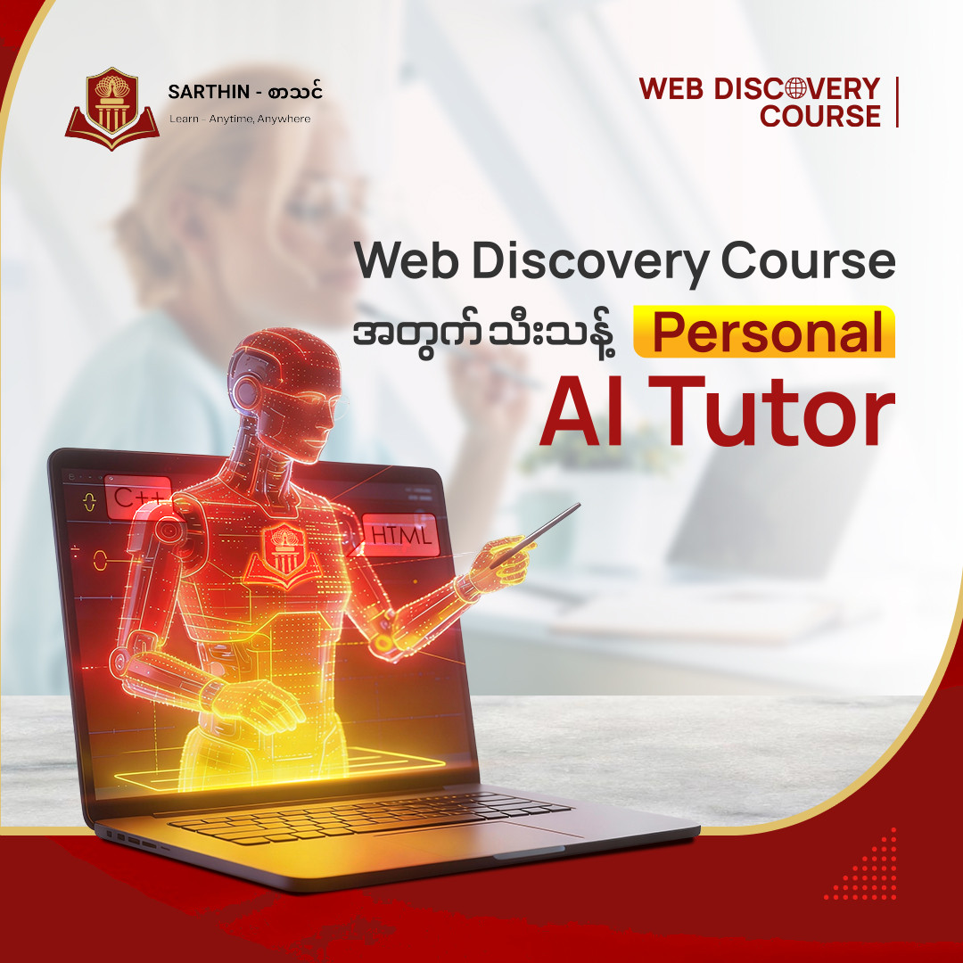 AI, AI, AI... နေရာတိုင်းမှာ AI ဖြစ်နေတဲ့ခေတ်မှာ