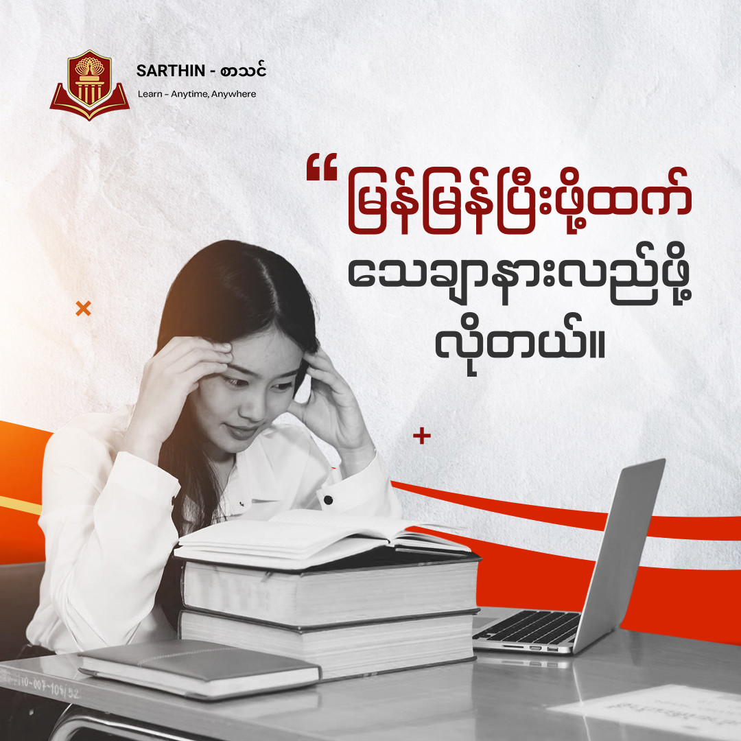 ပညာရပ်တစ်ခုကို စပြီး သင်ယူနေတဲ့ Beginner တစ်ယောက်ဟာ ဘယ်အချိန်မှာ စိတ်ဓာတ်ကျလာတတ်လဲ? 
