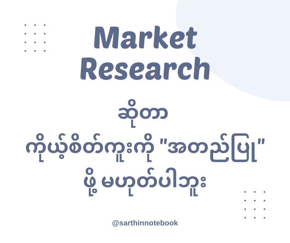 Market Research အစစ်အမှန်ဆိုတာ ဘာလဲ?