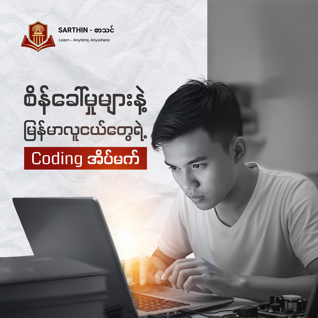 မြန်မာလူငယ်တွေရဲ့ Coding အိပ်မက်က အဟန့်အတားတွေများနေတယ်…