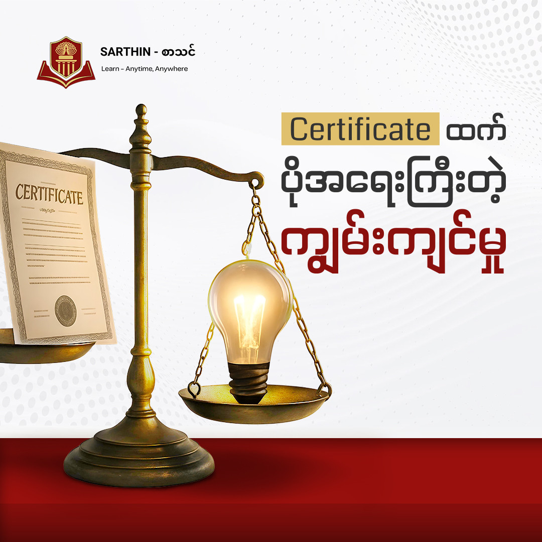 ပညာရေးဆိုတာ သင်ကြားပို့ချရုံသက်သက်မဟုတ်ဘဲ ကျွမ်းကျင်မှုကို တည်ဆောက်ပေးနိုင်ရမယ်!