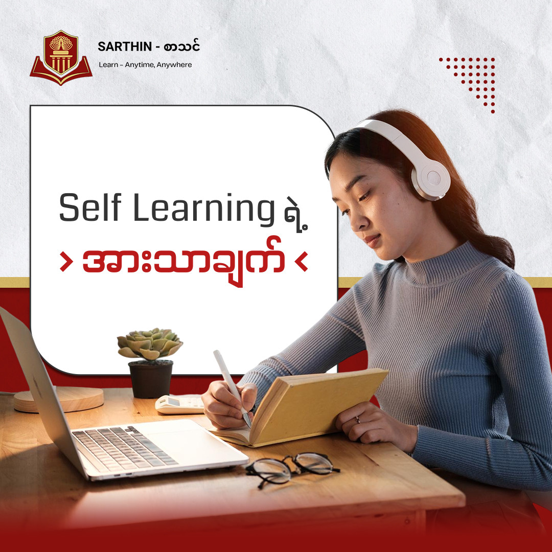 လူငယ်တွေ Self-learning လုပ်ပါ!