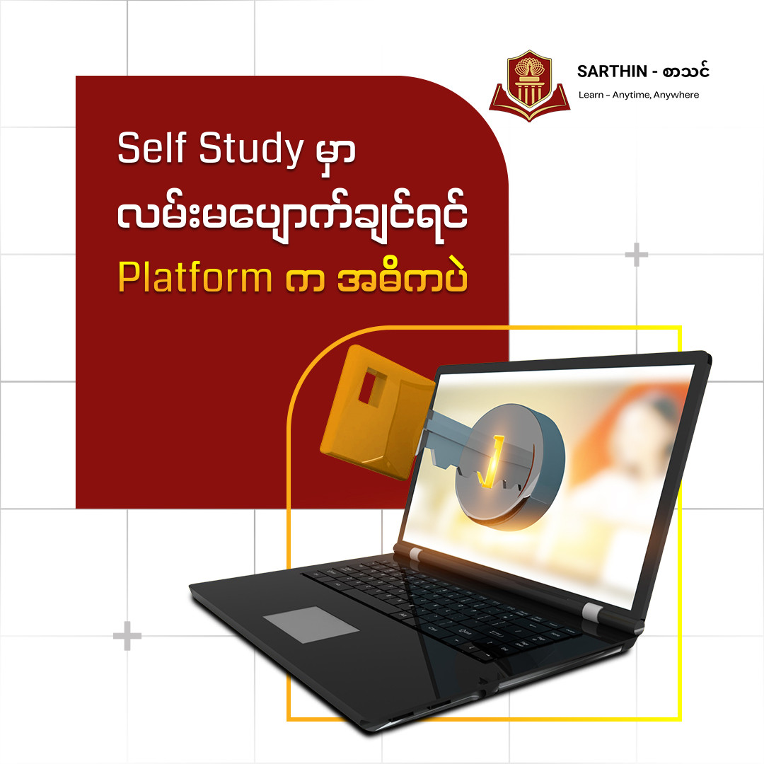 Self Study စလုပ်တော့မယ်ဆိုရင် အရေးကြီးဆုံးက ဘယ်နေရာကနေ လေ့လာမှာလဲ ဆိုတာပါပဲ။ 