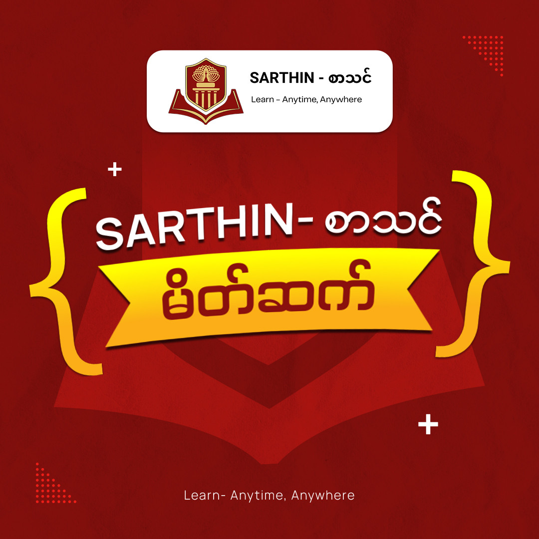 “Sarthin - စာသင်” မိတ်ဆက်