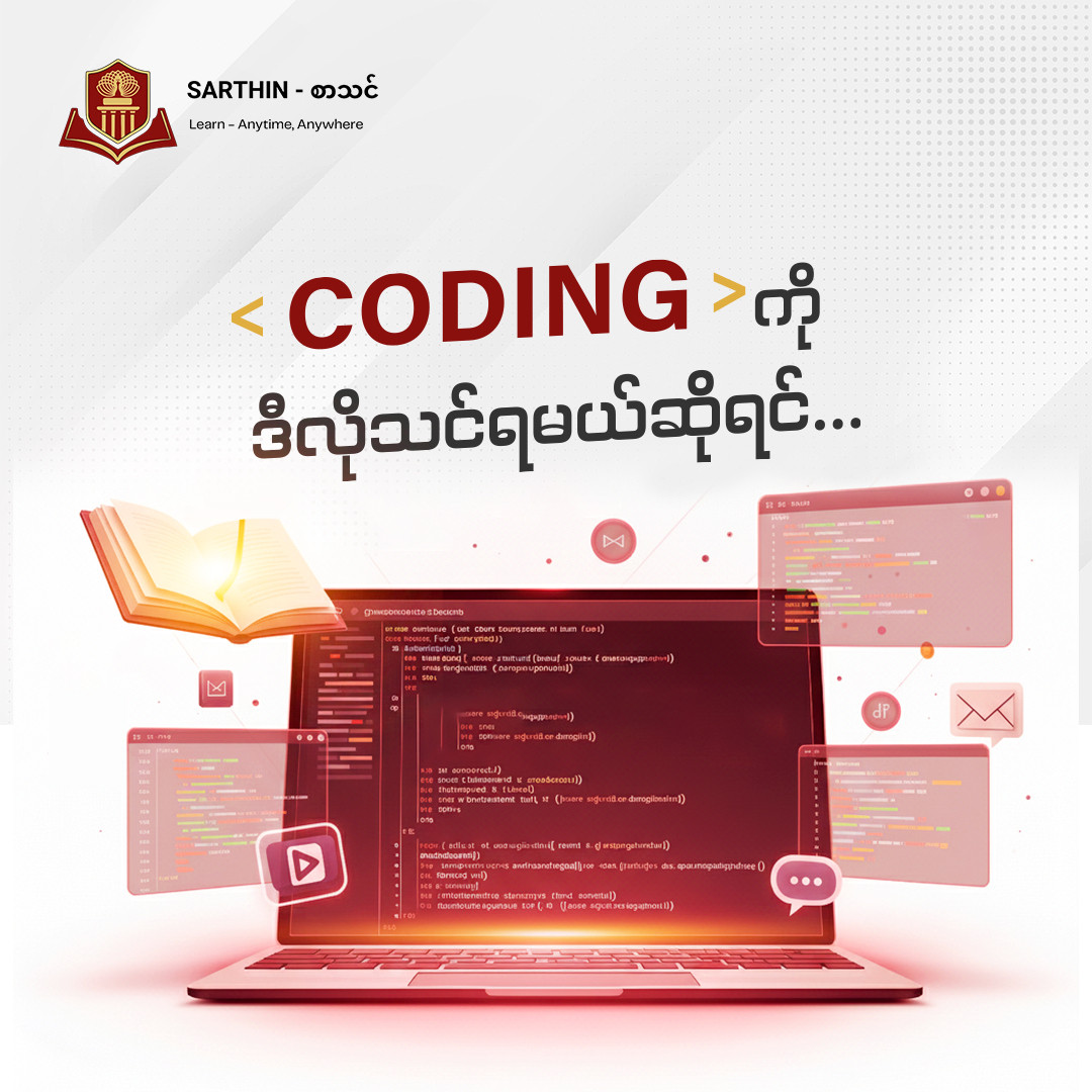 ခုမှ Coding ကို စပြီး လေ့လာမဲ့ လူငယ်တွေကိုမေးကြည့်မယ်။ 
